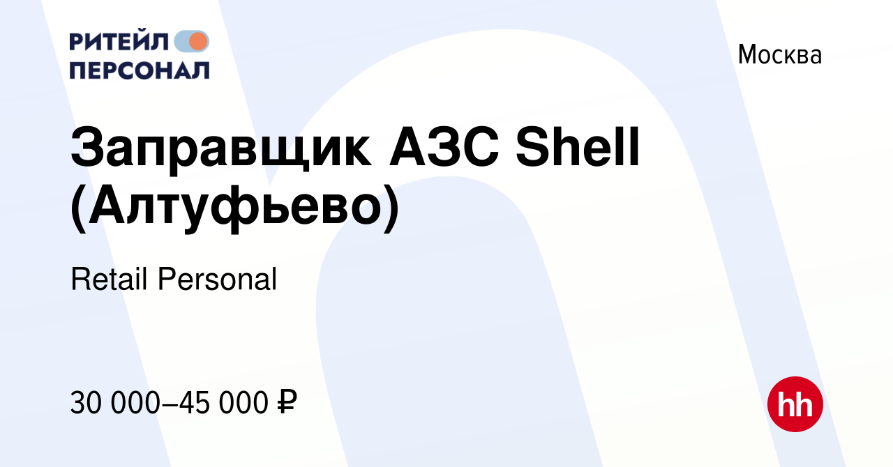 Вакансия Заправщик АЗС Shell (Алтуфьево) в Москве, работа в компании Retail  Personal (вакансия в архиве c 24 марта 2021)