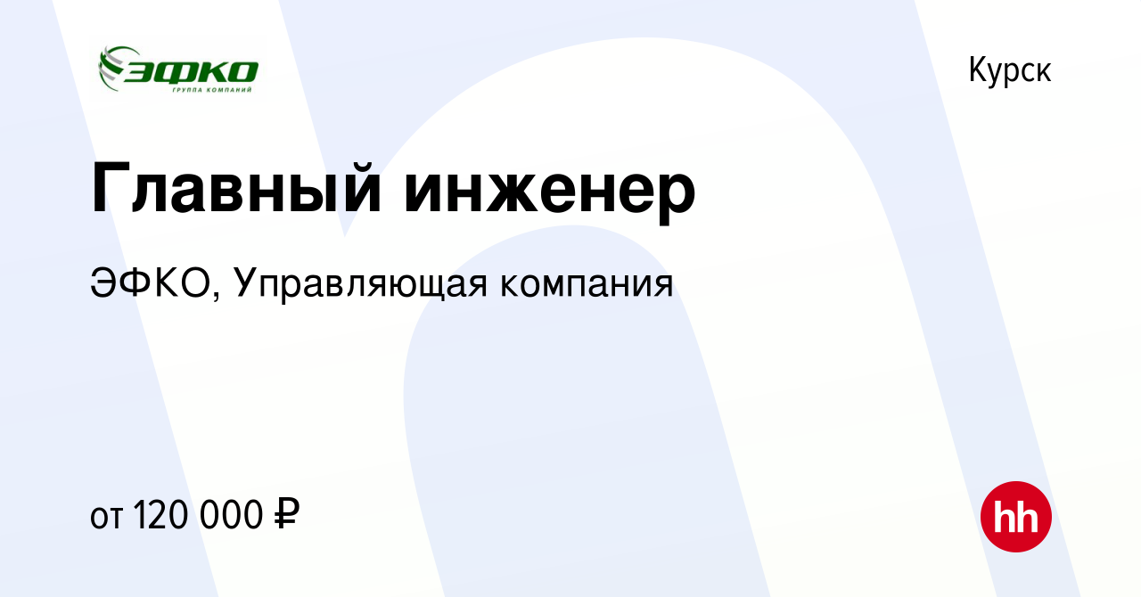 Вакансия Главный инженер в Курске, работа в компании ЭФКО, Управляющая  компания (вакансия в архиве c 28 марта 2021)