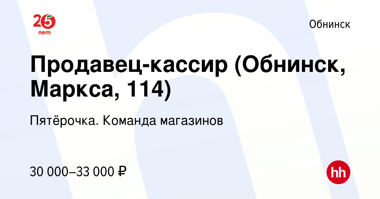 Вакансия Продавец-кассир (Обнинск, Маркса, 114) в Обнинске, работа в  компании Пятёрочка. Команда магазинов (вакансия в архиве c 15 марта 2022)