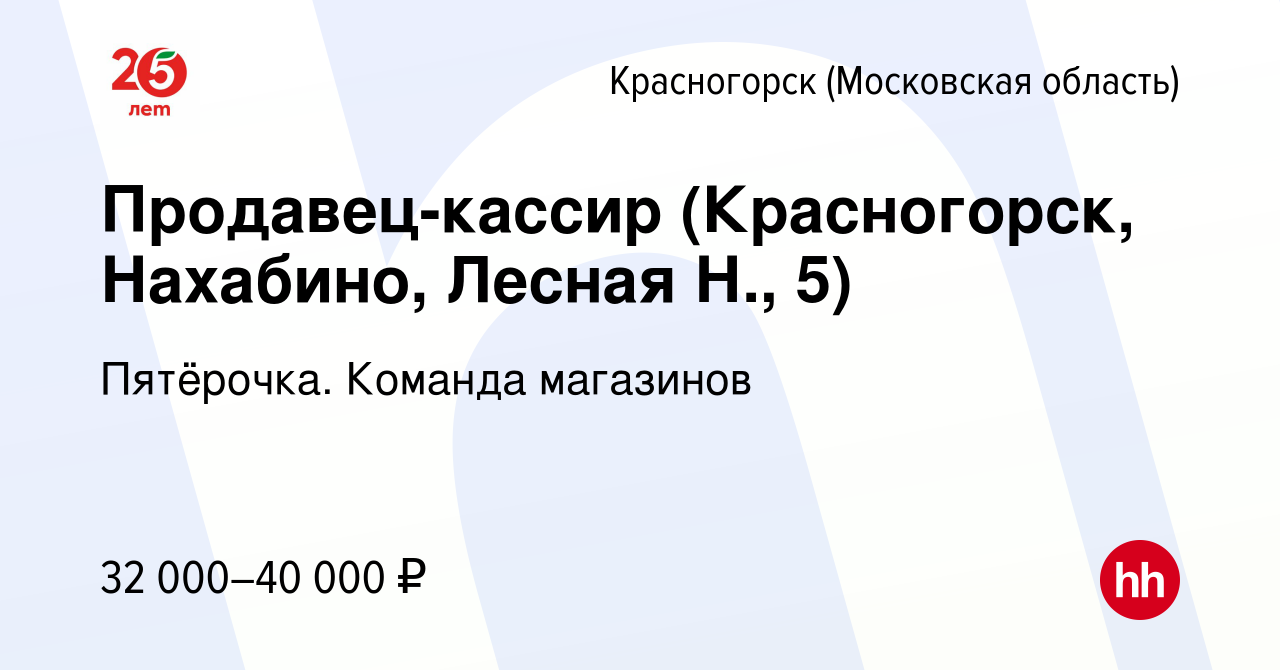 Вакансия Продавец-кассир (Красногорск, Нахабино, Лесная Н., 5) в  Красногорске, работа в компании Пятёрочка. Команда магазинов (вакансия в  архиве c 21 апреля 2022)