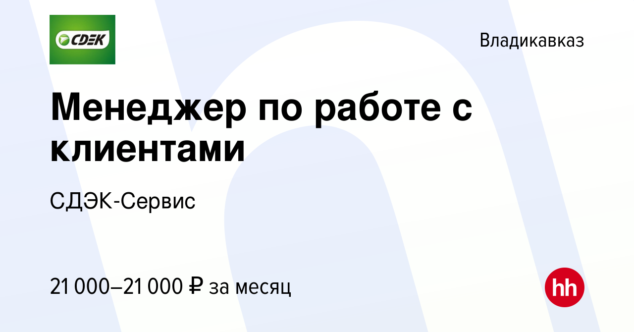 Вакансия Менеджер по работе с клиентами во Владикавказе, работа в компании  СДЭК-Сервис (вакансия в архиве c 10 марта 2021)