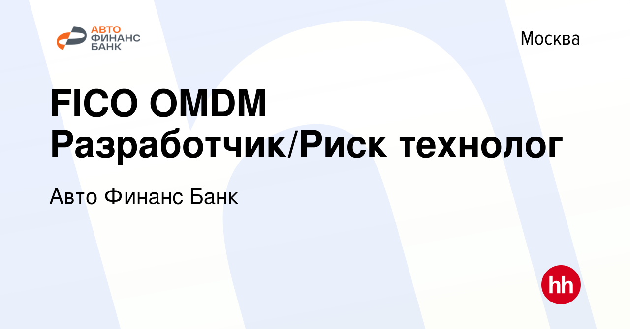 Вакансия FICO OMDM Разработчик/Риск технолог в Москве, работа в компании Авто  Финанс Банк (вакансия в архиве c 28 марта 2021)