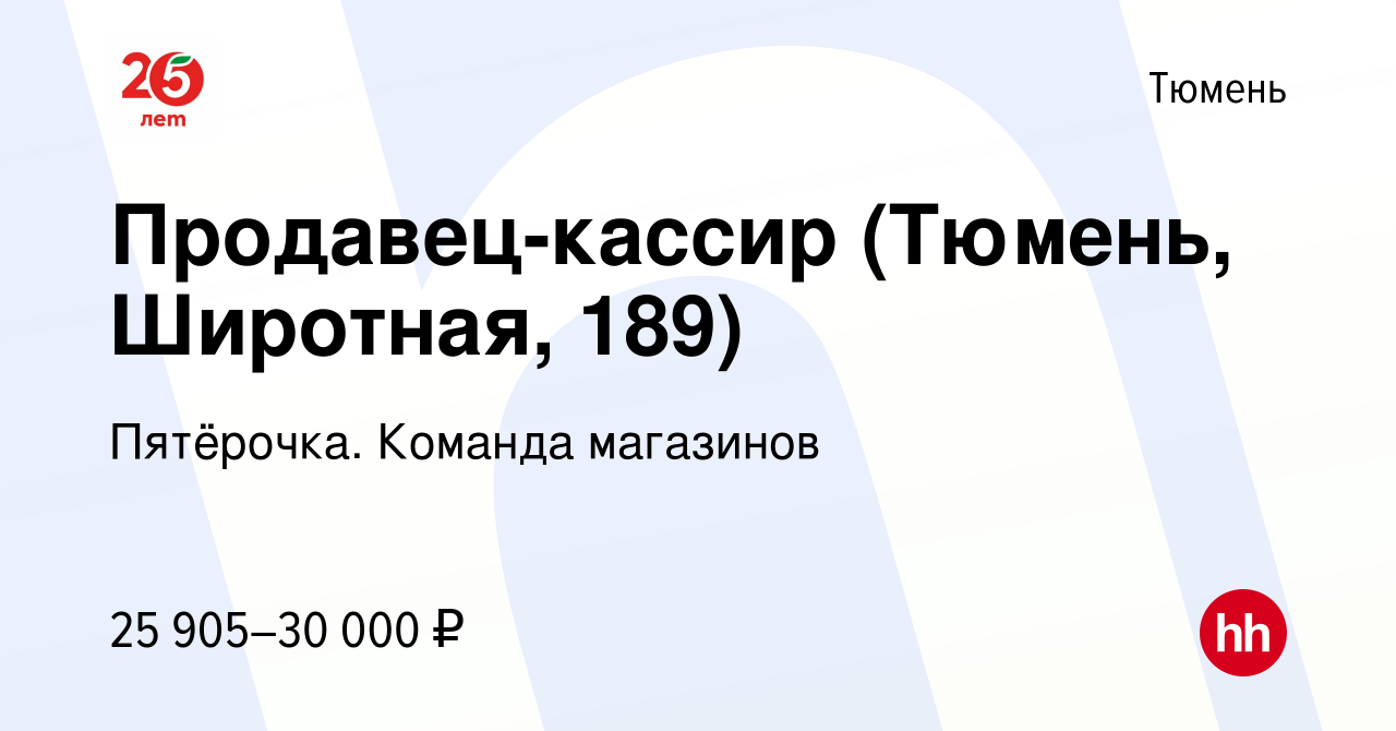 Вакансия Продавец-кассир (Тюмень, Широтная, 189) в Тюмени, работа в  компании Пятёрочка. Команда магазинов (вакансия в архиве c 16 апреля 2022)