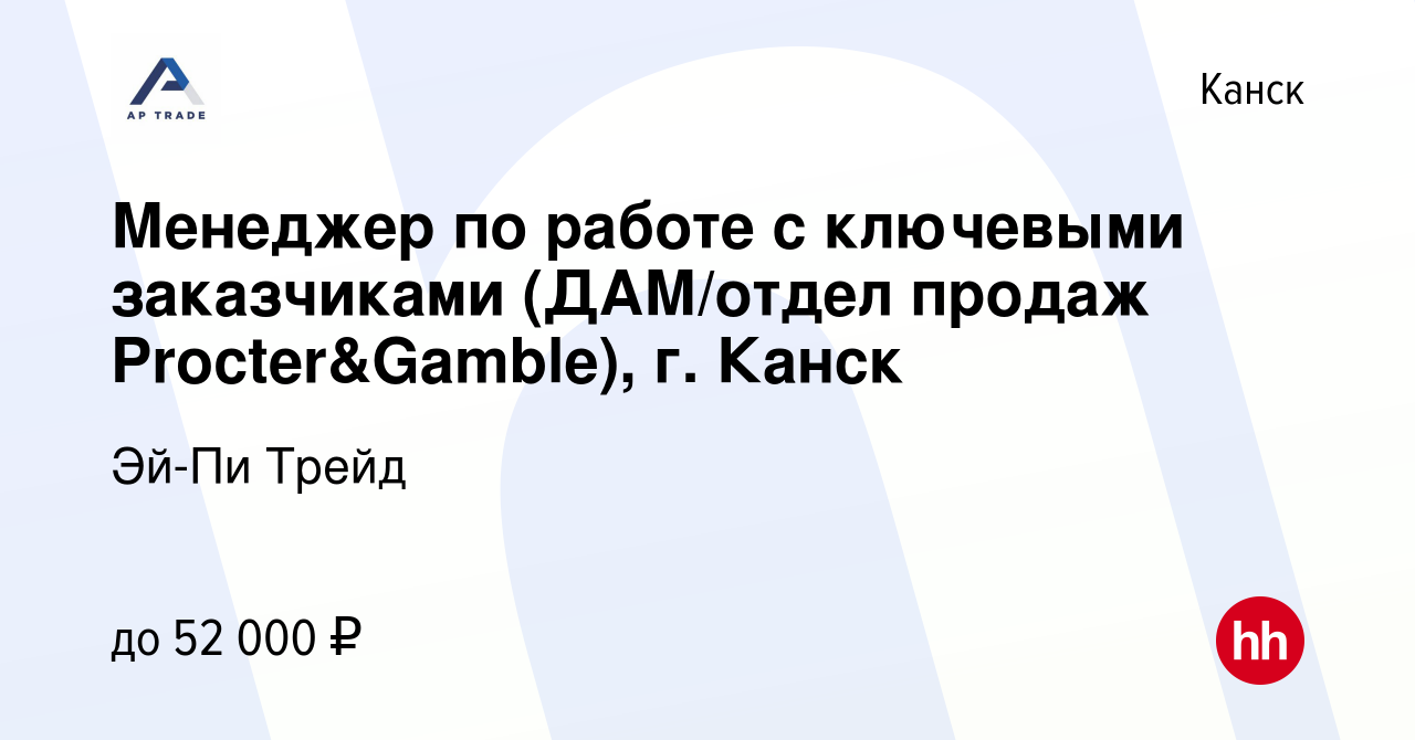 Вакансия Менеджер по работе с ключевыми заказчиками (ДАМ/отдел продаж  Procter&Gamble), г. Канск в Канске, работа в компании Эй-Пи Трейд (вакансия  в архиве c 18 апреля 2021)