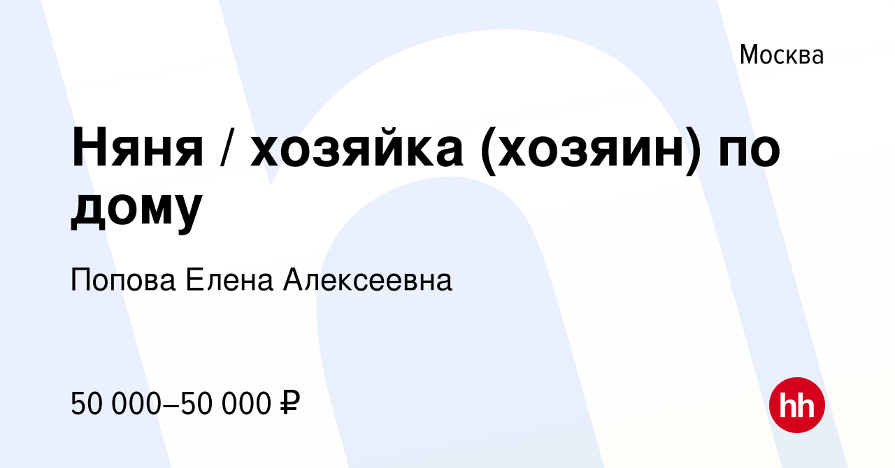 Вакансия Няня / хозяйка (хозяин) по дому в Москве, работа в компании Попова  Елена Алексеевна (вакансия в архиве c 28 марта 2021)