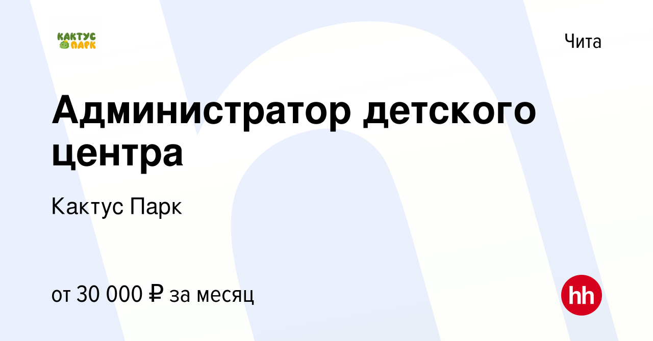 Вакансия Администратор детского центра в Чите, работа в компании Кактус  Парк (вакансия в архиве c 29 марта 2021)