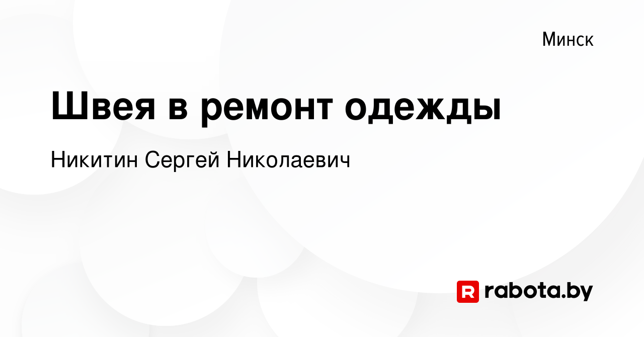 Вакансия Швея в ремонт одежды в Минске, работа в компании Никитин Сергей  Николаевич (вакансия в архиве c 30 марта 2021)