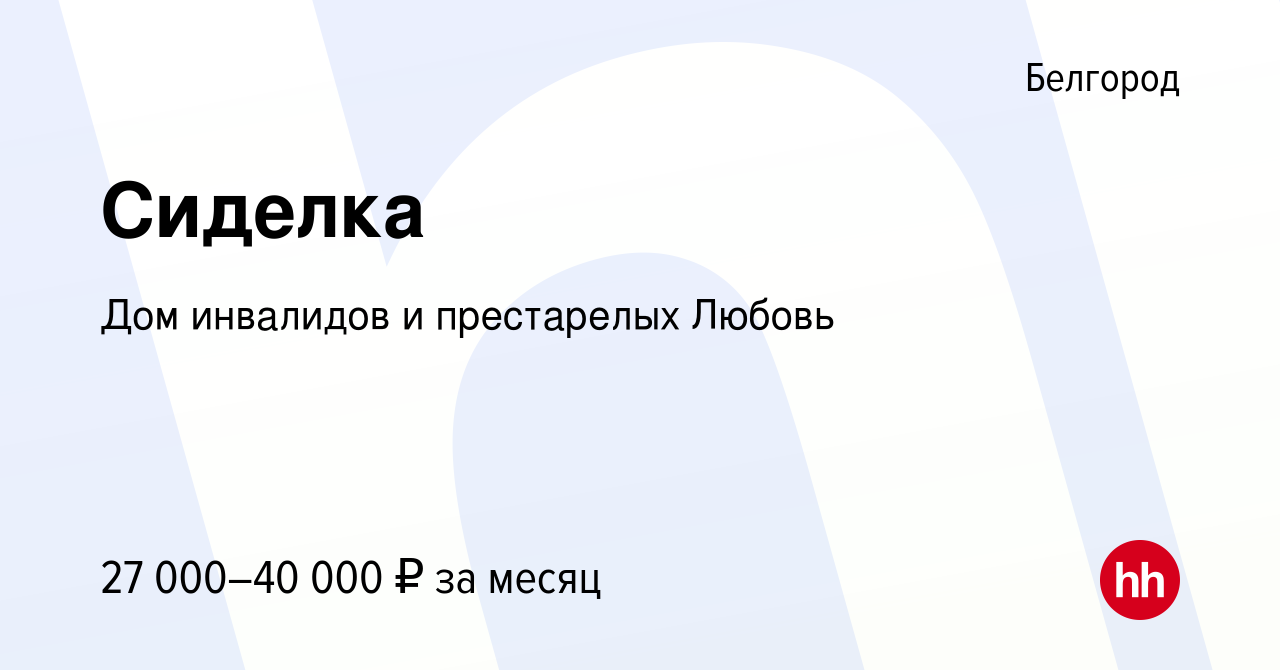 Вакансия Сиделка в Белгороде, работа в компании Дом инвалидов и престарелых  Любовь (вакансия в архиве c 30 марта 2021)