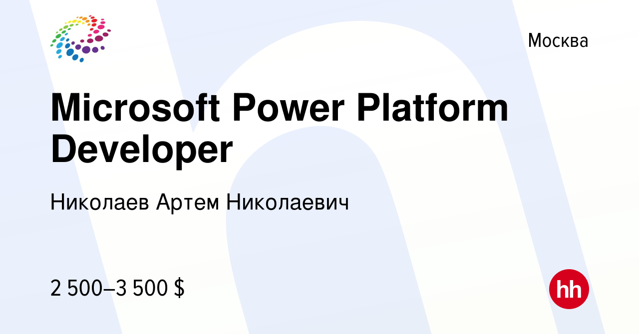 Вакансия Microsoft Power Platform Developer в Москве, работа в компании  Николаев Артем Николаевич (вакансия в архиве c 30 марта 2021)