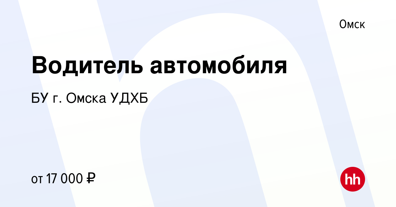 Вакансия Водитель автомобиля в Омске, работа в компании БУ г. Омска УДХБ  (вакансия в архиве c 30 марта 2021)