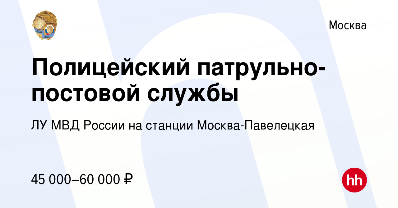 Вакансия Полицейский патрульно-постовой службы в Москве, работа в компании  ЛУ МВД России на станции Москва-Павелецкая (вакансия в архиве c 30 марта  2021)