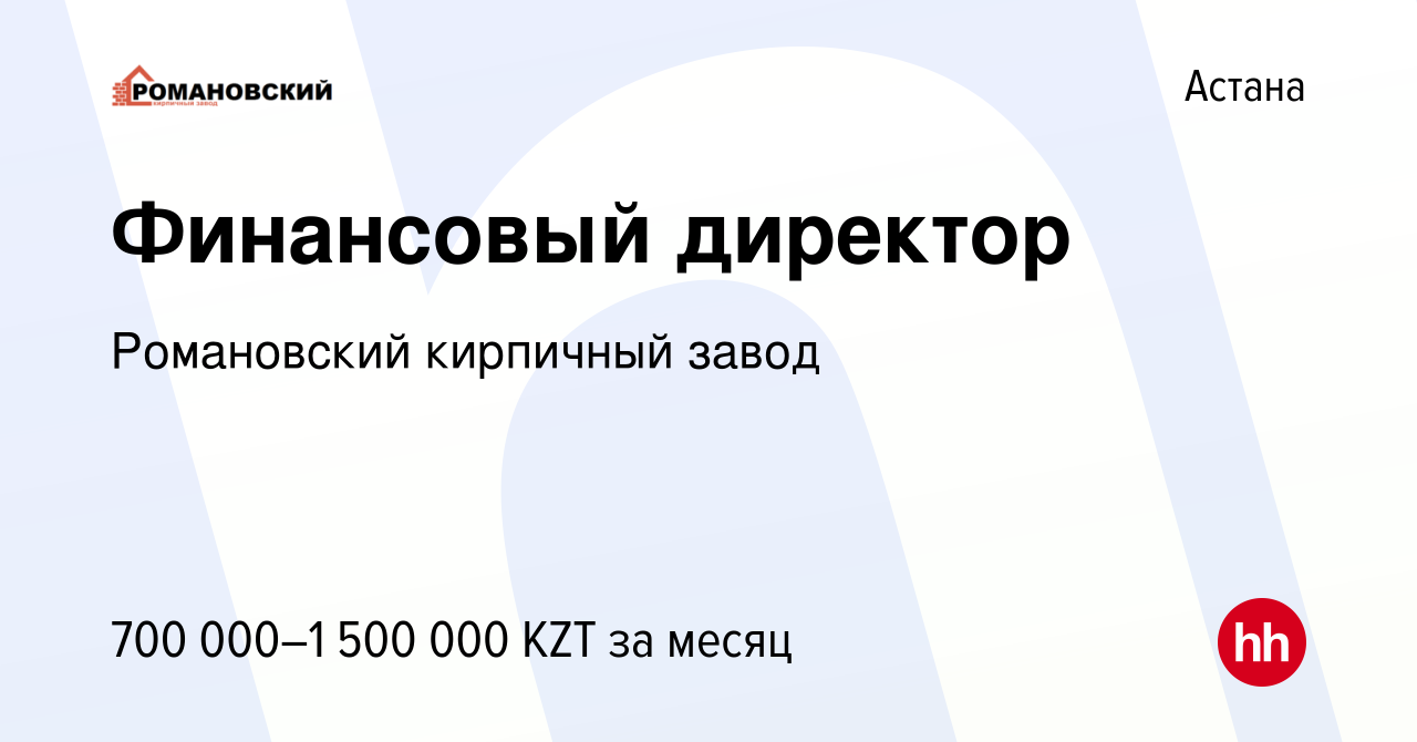 Вакансия Финансовый директор в Астане, работа в компании Романовский кирпичный  завод (вакансия в архиве c 9 апреля 2021)