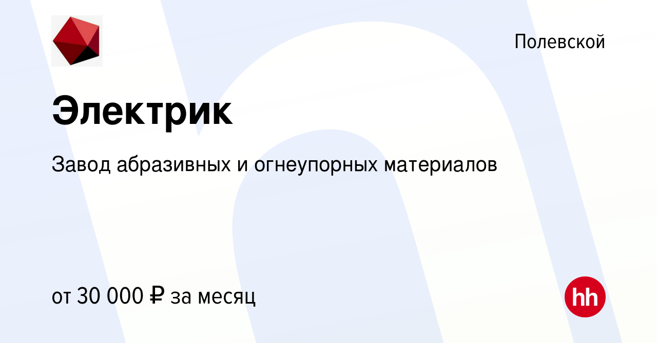 Вакансия Электрик в Полевском, работа в компании Завод абразивных и  огнеупорных материалов (вакансия в архиве c 30 марта 2021)