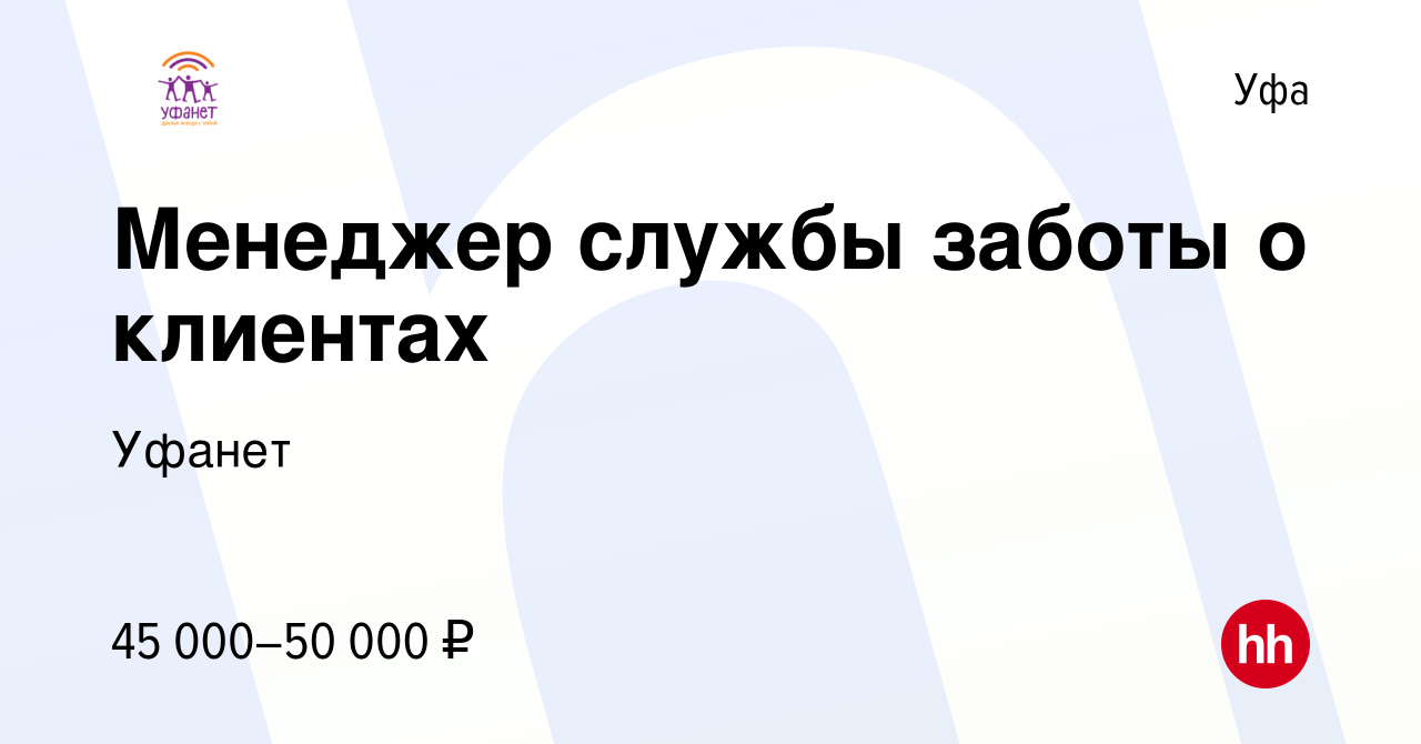 Вакансия Менеджер службы заботы о клиентах в Уфе, работа в компании Уфанет  (вакансия в архиве c 30 марта 2021)