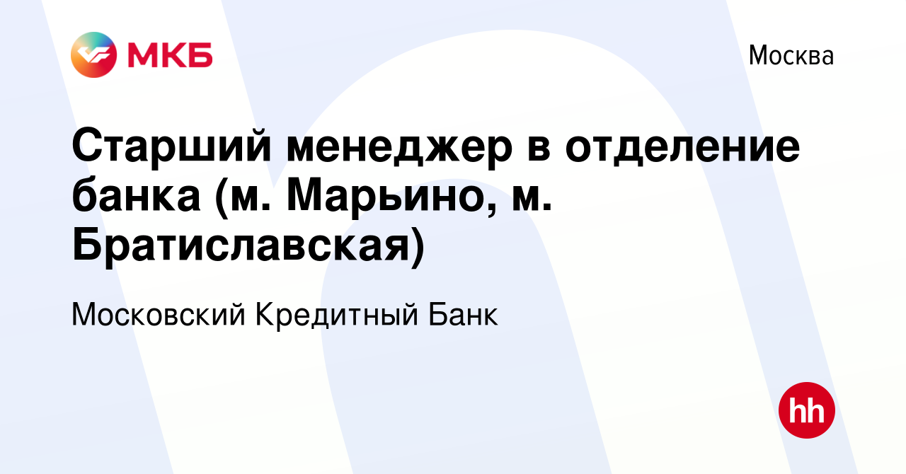 Вакансия Старший менеджер в отделение банка (м. Марьино, м. Братиславская)  в Москве, работа в компании Московский Кредитный Банк (вакансия в архиве c  30 марта 2021)