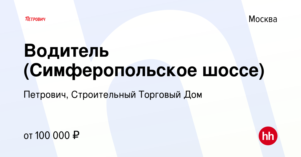 Вакансия Водитель (Симферопольское шоссе) в Москве, работа в компании  Петрович, Строительный Торговый Дом (вакансия в архиве c 18 октября 2021)