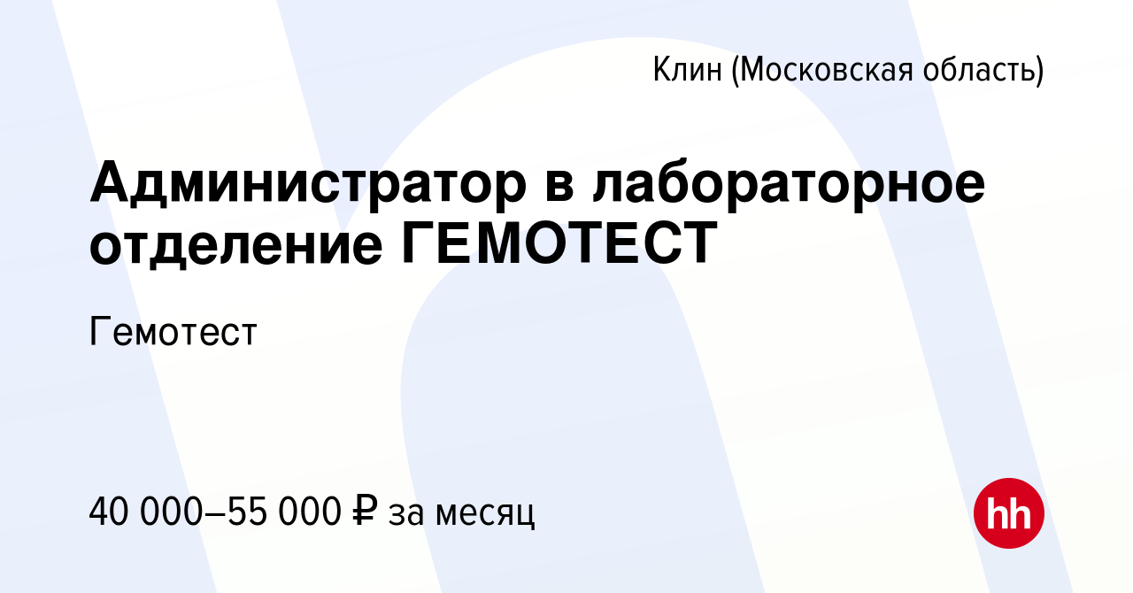 Вакансия Администратор в лабораторное отделение ГЕМОТЕСТ в Клину, работа в  компании Гемотест (вакансия в архиве c 31 марта 2021)