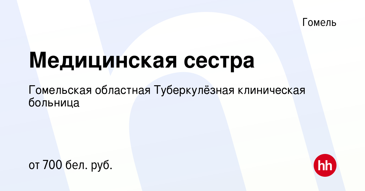 Вакансия Медицинская сестра в Гомеле, работа в компании Гомельская  областная Туберкулёзная клиническая больница (вакансия в архиве c 31 марта  2021)