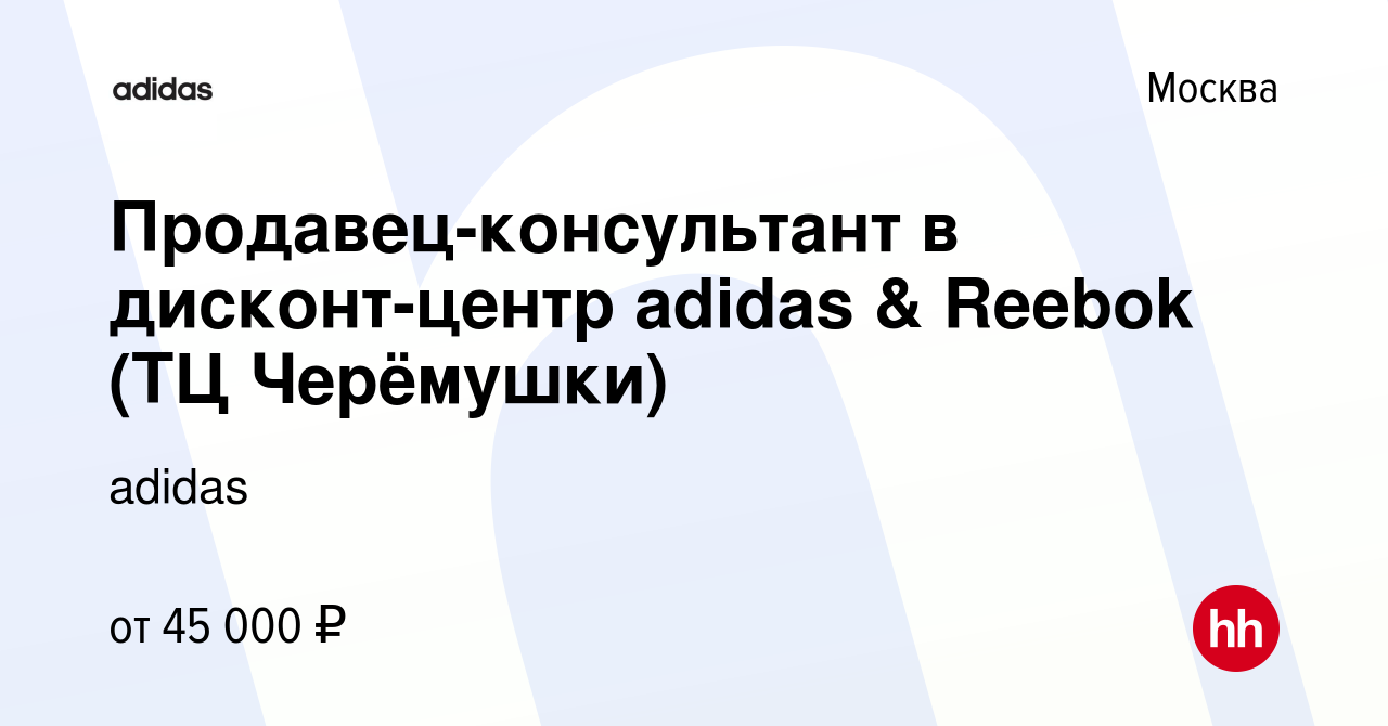 Вакансия Продавец-консультант в дисконт-центр adidas & Reebok (ТЦ  Черёмушки) в Москве, работа в компании adidas (вакансия в архиве c 4  октября 2021)