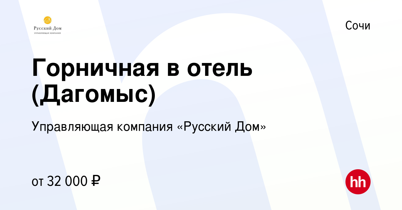 Вакансия Горничная в отель (Дагомыс) в Сочи, работа в компании Управляющая  компания «Русский Дом» (вакансия в архиве c 31 марта 2021)