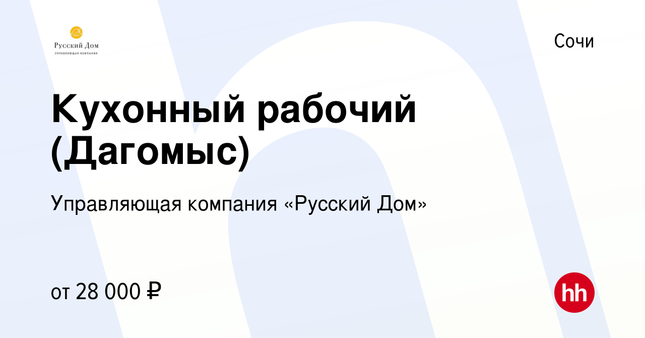 Вакансия Кухонный рабочий (Дагомыс) в Сочи, работа в компании Управляющая  компания «Русский Дом» (вакансия в архиве c 31 марта 2021)