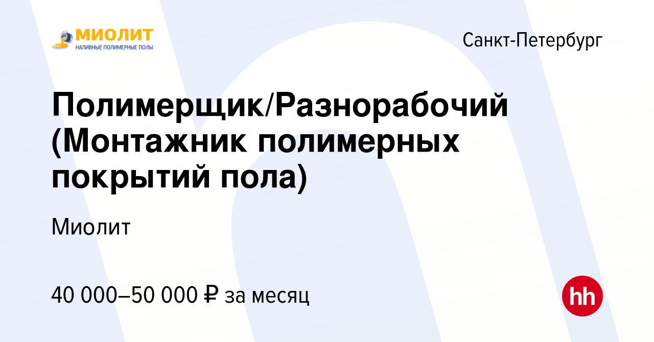 Монтажник наливных полов вакансии без опыта