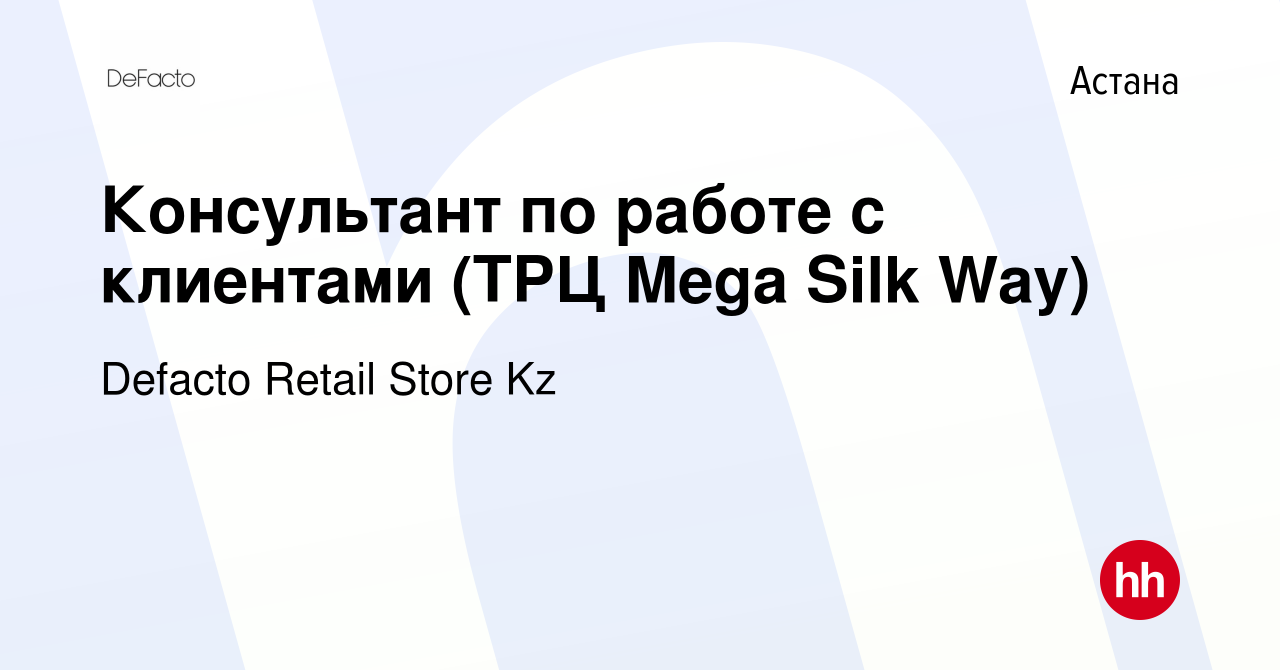 Вакансия Консультант по работе с клиентами (ТРЦ Mega Silk Way) в Астане,  работа в компании Defacto Retail Store Kz (вакансия в архиве c 23 апреля  2021)