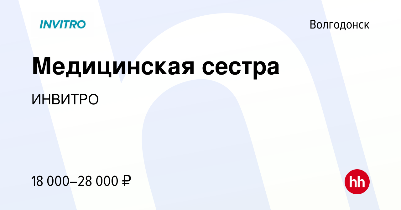 Вакансия Медицинская сестра в Волгодонске, работа в компании ИНВИТРО  (вакансия в архиве c 24 марта 2021)