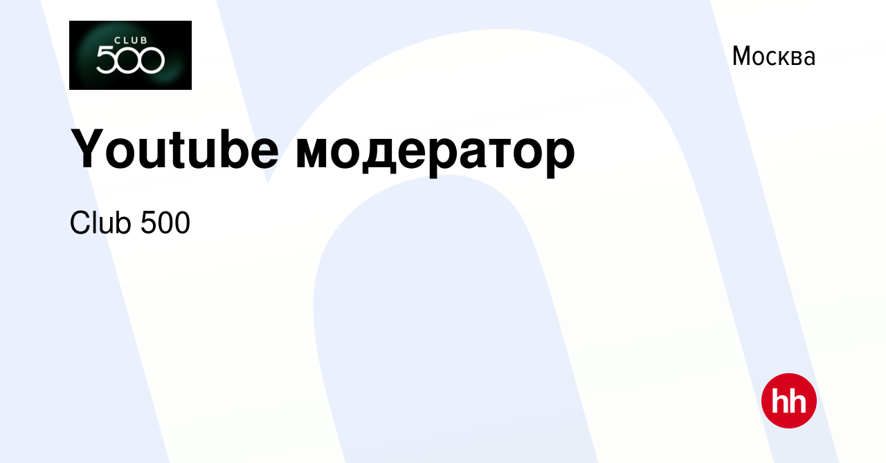 Вакансия Youtube модератор в Москве, работа в компании Club 500 (вакансия в  архиве c 31 марта 2021)