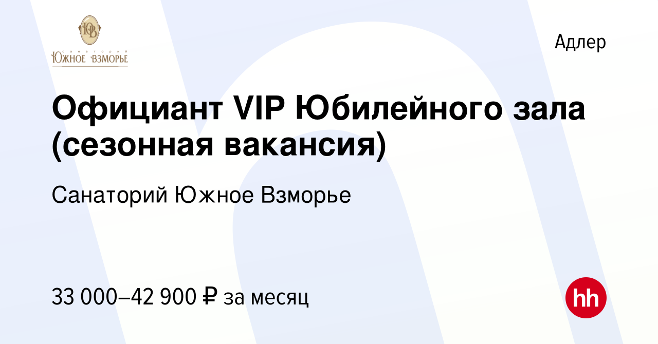 Вакансия Официант VIP Юбилейного зала (сезонная вакансия) в Адлере, работа  в компании Санаторий Южное Взморье (вакансия в архиве c 20 июня 2021)