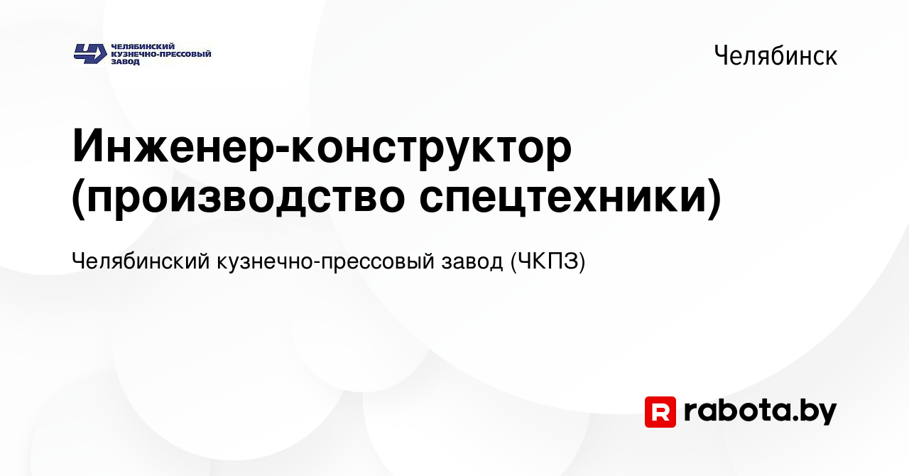 Вакансия Инженер-конструктор (производство спецтехники) в Челябинске,  работа в компании Челябинский кузнечно-прессовый завод (ЧКПЗ) (вакансия в  архиве c 6 июня 2021)