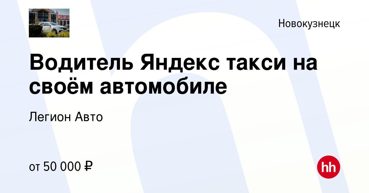 Вакансия Водитель Яндекс такси на своём автомобиле в Новокузнецке, работа в  компании Легион Авто (вакансия в архиве c 23 июня 2021)