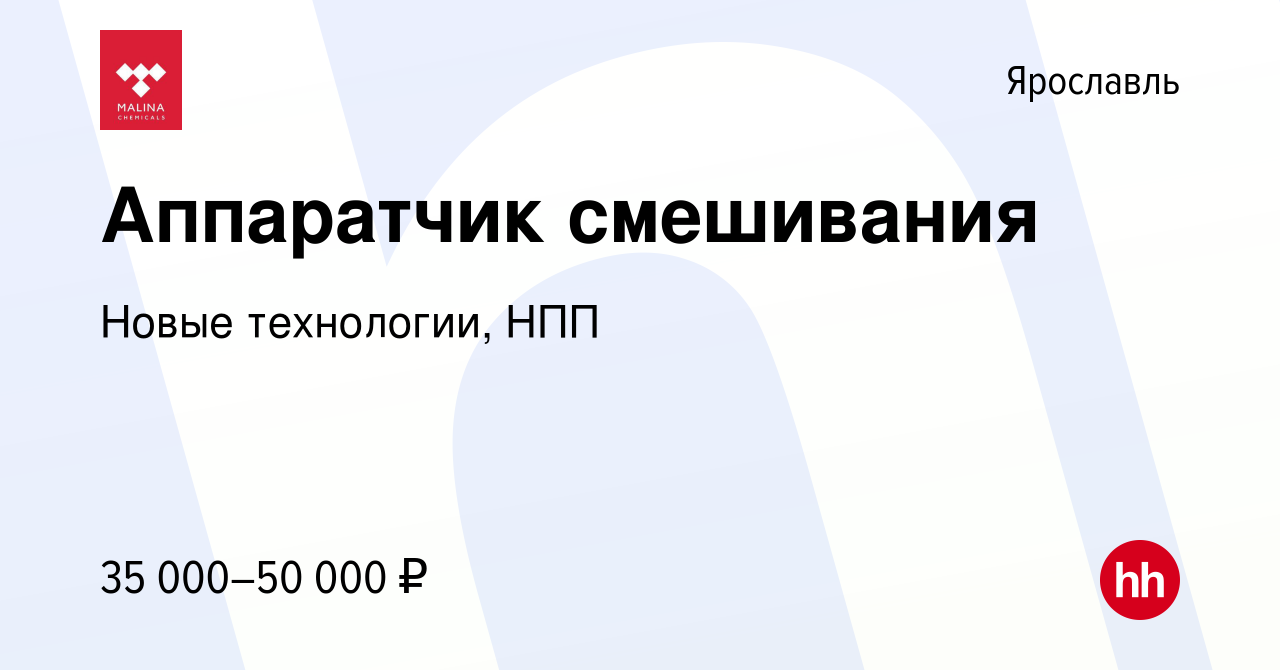 Вакансия Аппаратчик смешивания в Ярославле, работа в компании Новые  технологии, НПП (вакансия в архиве c 31 марта 2021)