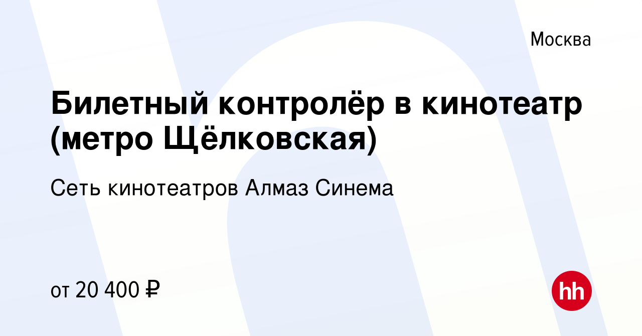 Вакансия Билетный контролёр в кинотеатр (метро Щёлковская) в Москве, работа  в компании Сеть кинотеатров Алмаз Синема (вакансия в архиве c 31 марта 2021)