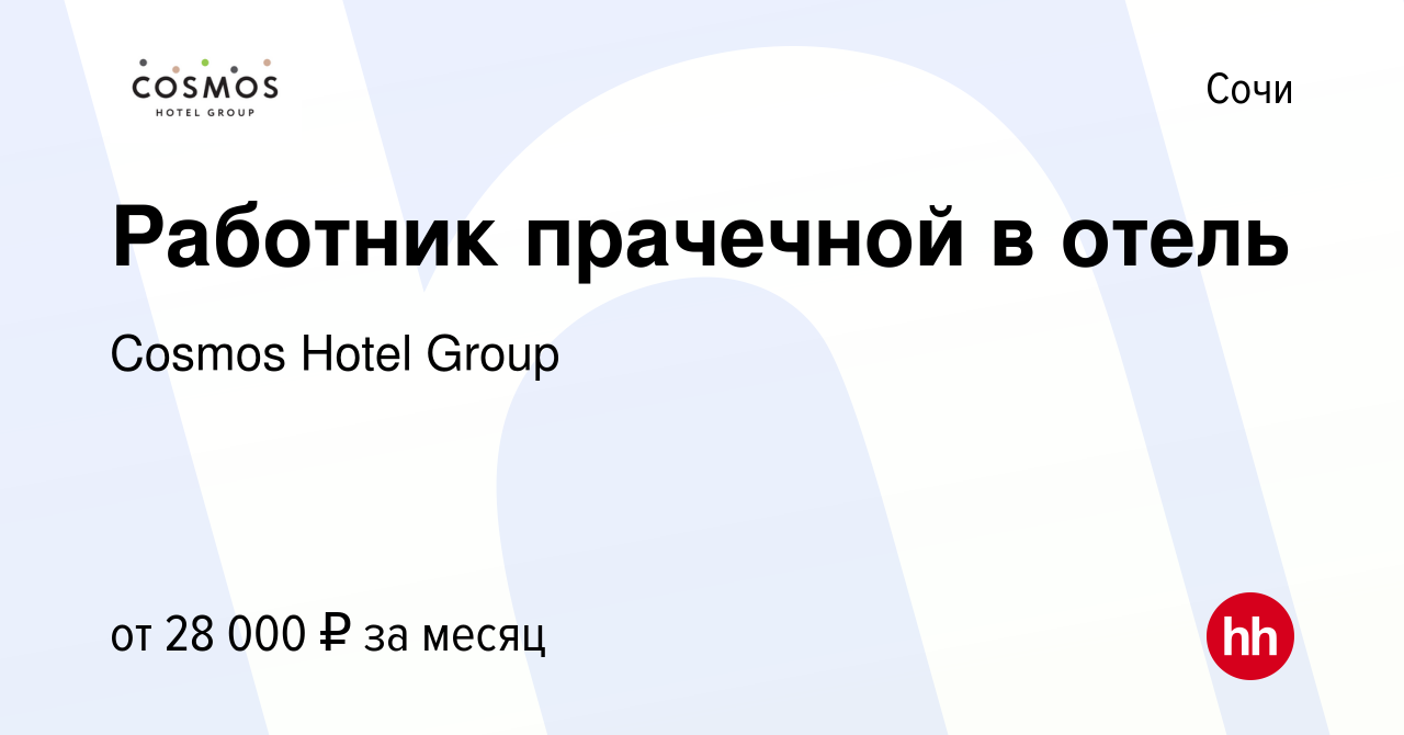 Вакансия Работник прачечной в отель в Сочи, работа в компании Cosmos Hotel  Group (вакансия в архиве c 20 мая 2021)