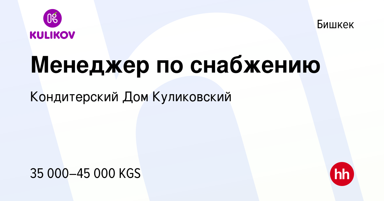 Вакансия Менеджер по снабжению в Бишкеке, работа в компании Кондитерский  Дом Куликовский (вакансия в архиве c 24 марта 2021)