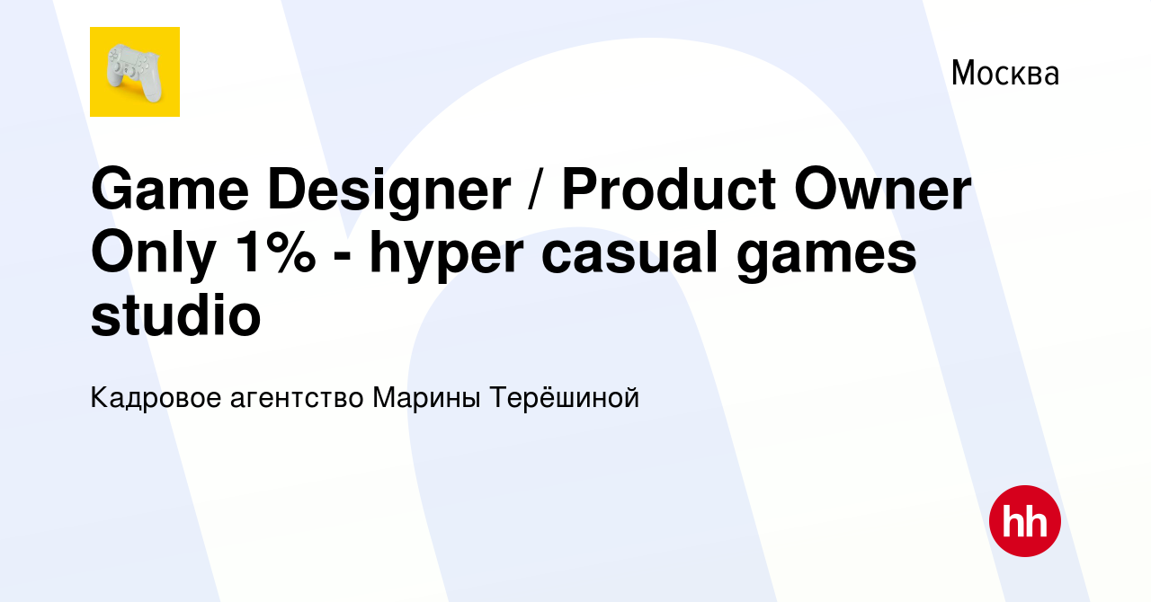 Вакансия Game Designer / Product Owner Only 1% - hyper casual games studio  в Москве, работа в компании Кадровое агентство Марины Терёшиной (вакансия в  архиве c 31 марта 2021)