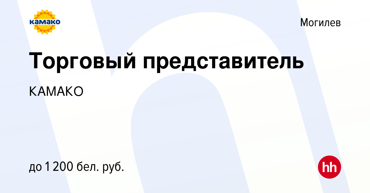 Вакансия Торговый представитель в Могилеве, работа в компании КАМАКО  (вакансия в архиве c 30 апреля 2021)