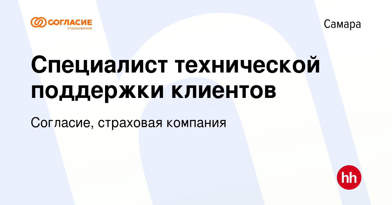 Вакансия Специалист технической поддержки клиентов в Самаре, работа в  компании Согласие, страховая компания (вакансия в архиве c 31 марта 2021)