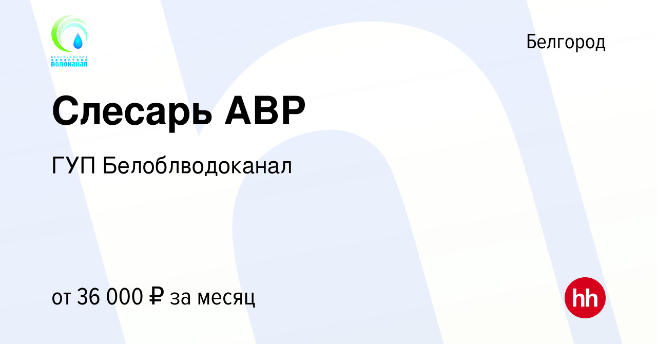 Вакансия Слесарь АВР в Белгороде, работа в компании ГУП Белоблводоканал  (вакансия в архиве c 2 апреля 2023)