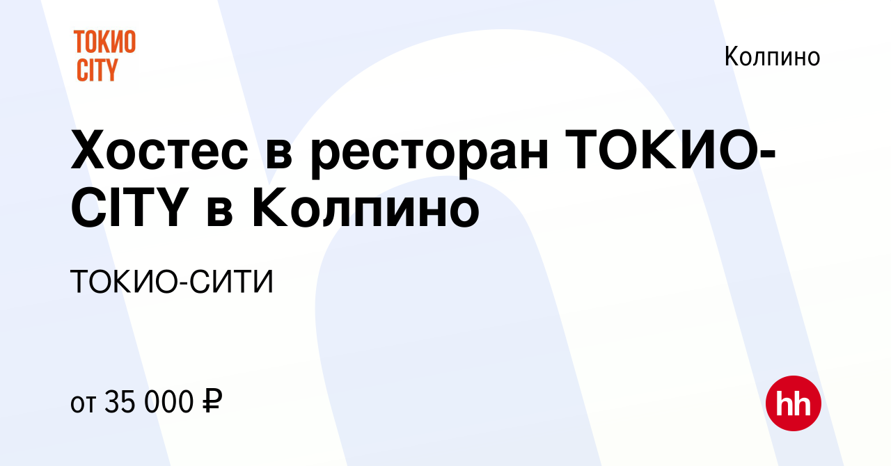 Вакансия Хостес в ресторан ТОКИО-CITY в Колпино в Колпино, работа в  компании ТОКИО-СИТИ (вакансия в архиве c 31 марта 2021)