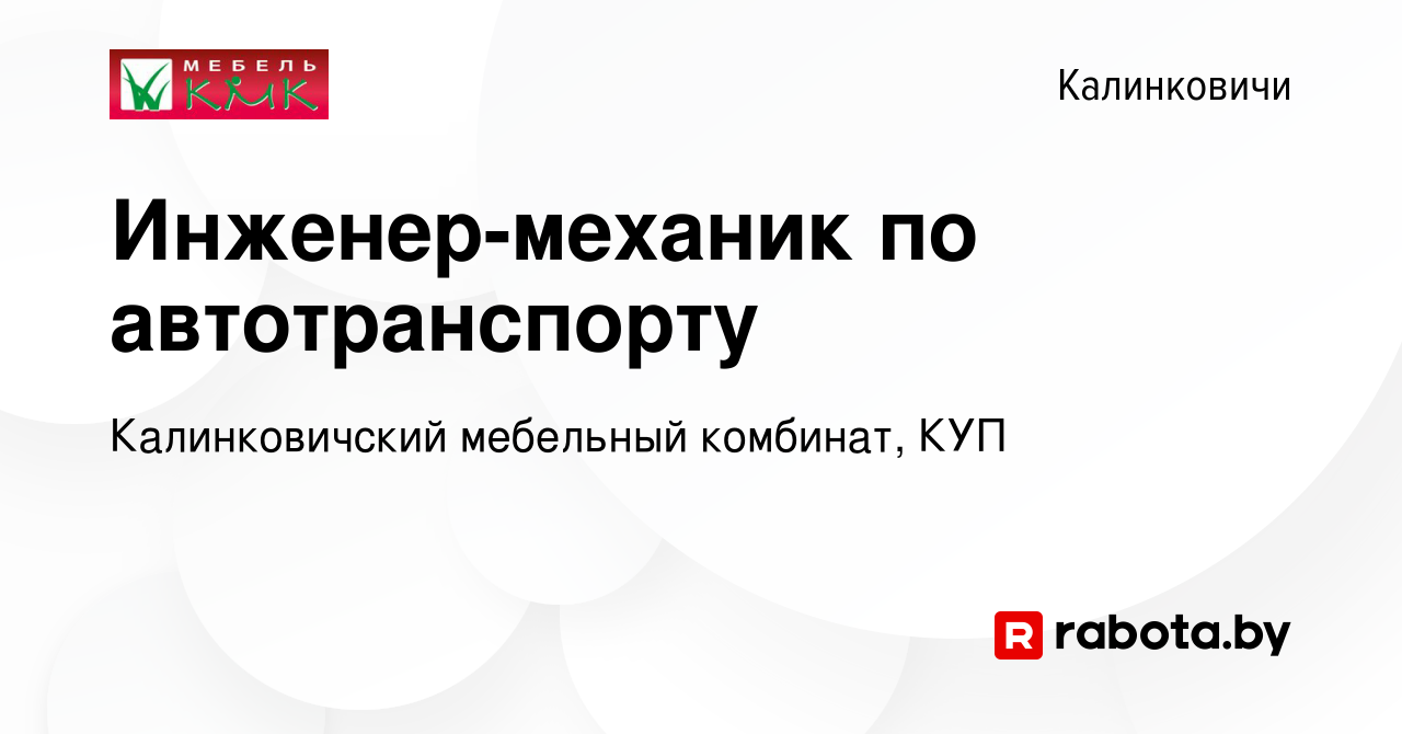 Вакансия Инженер-механик по автотранспорту в Калинковичах, работа в  компании Калинковичский мебельный комбинат, КУП (вакансия в архиве c 31  марта 2021)