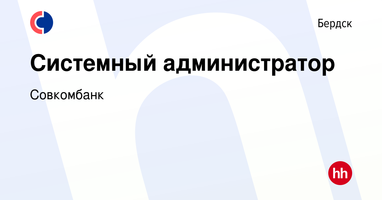 Вакансия Системный администратор в Бердске, работа в компании Совкомбанк  (вакансия в архиве c 5 июня 2021)