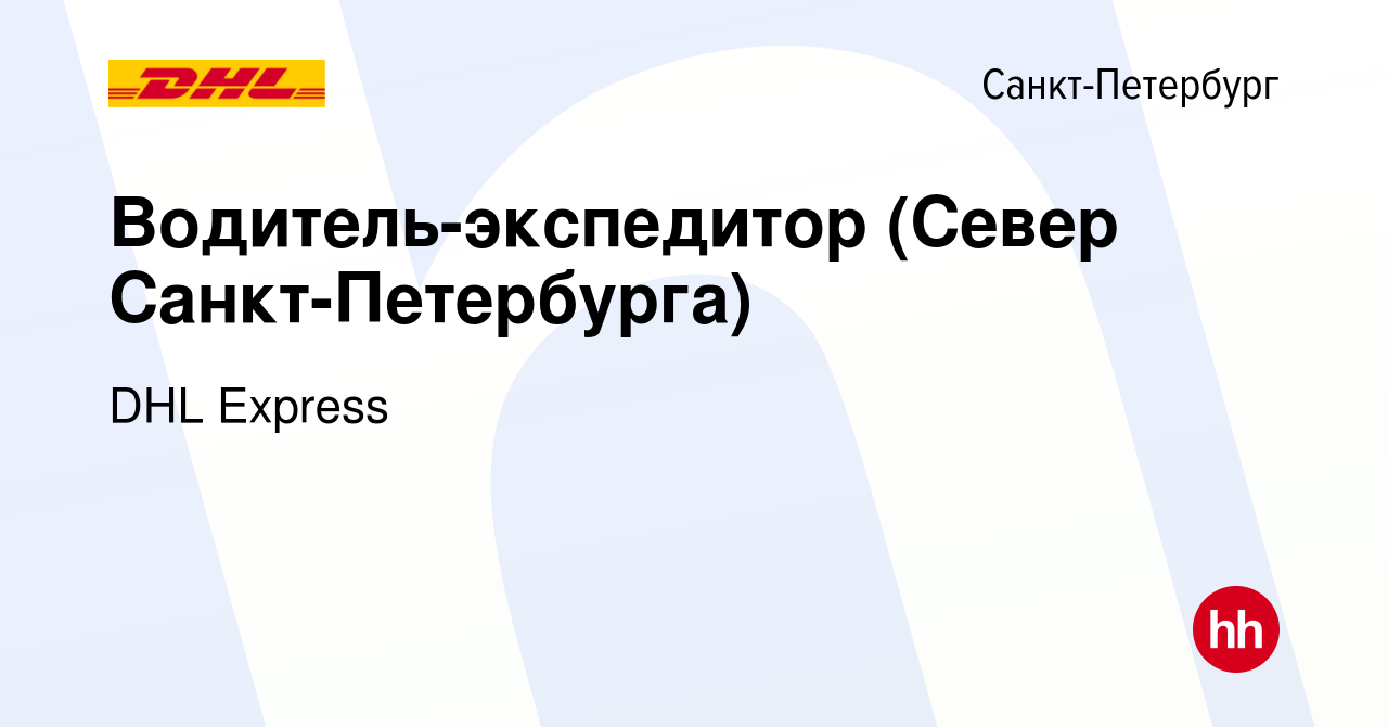 Вакансия Водитель-экспедитор (Север Санкт-Петербурга) в Санкт-Петербурге,  работа в компании DHL Express (вакансия в архиве c 31 марта 2021)