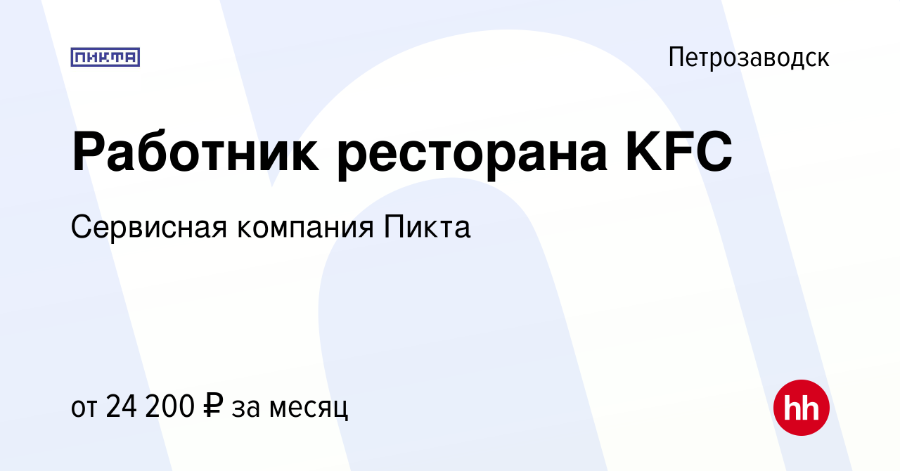 Вакансия Работник ресторана KFC в Петрозаводске, работа в компании Пикта.  Horeca (вакансия в архиве c 30 ноября 2022)