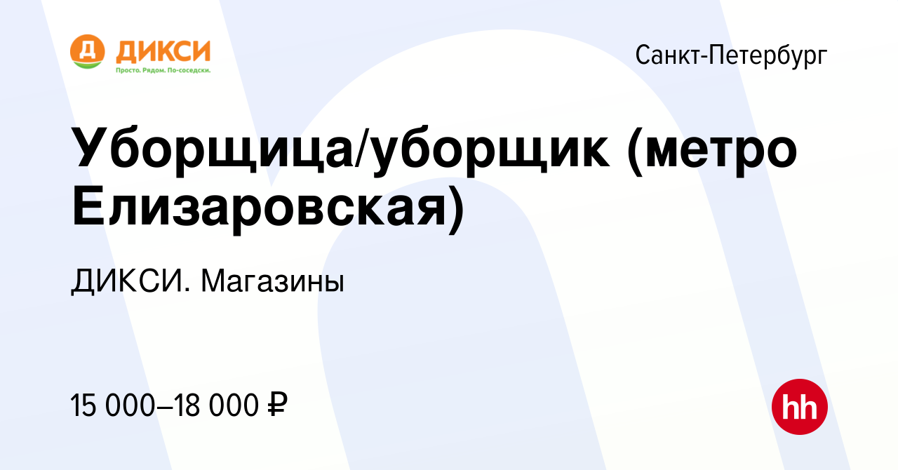 Вакансия Уборщица/уборщик (метро Елизаровская) в Санкт-Петербурге, работа в  компании ДИКСИ. Магазины (вакансия в архиве c 31 марта 2021)