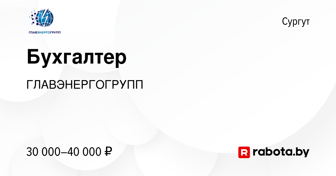 Вакансия Бухгалтер в Сургуте, работа в компании ГЛАВЭНЕРГОГРУПП (вакансия в  архиве c 31 марта 2021)