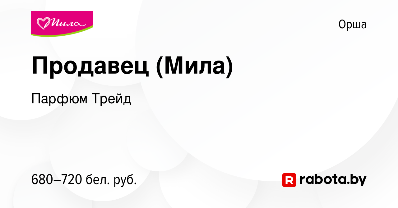 Вакансия Продавец (Мила) в Орше, работа в компании Парфюм Трейд (вакансия в  архиве c 31 марта 2021)