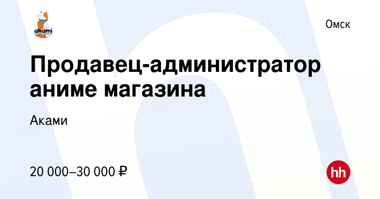 Вакансия Продавец-администратор аниме магазина в Омске, работа в компании  Аками (вакансия в архиве c 7 марта 2021)