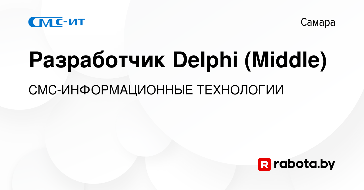 Вакансия Разработчик Delphi (Middle) в Самаре, работа в компании  СМС-ИНФОРМАЦИОННЫЕ ТЕХНОЛОГИИ (вакансия в архиве c 21 мая 2021)